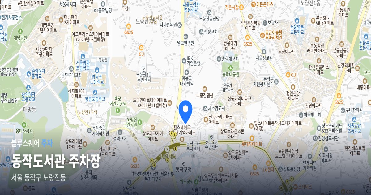 동작도서관 주차장 위치 지도