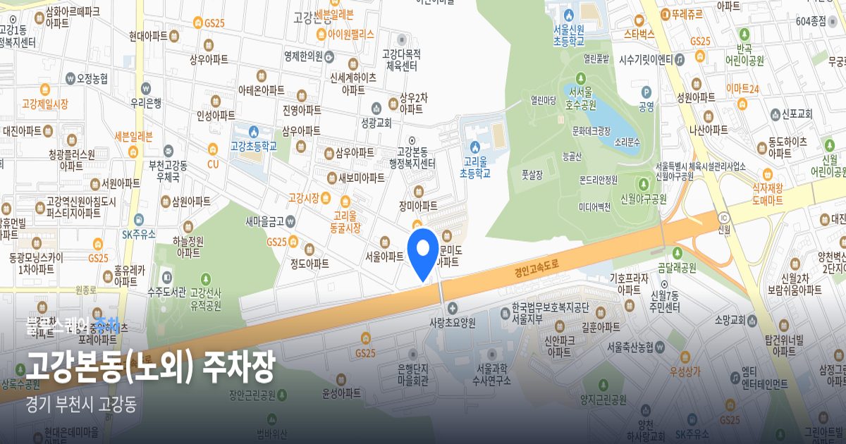 고강본동(노외) 주차장 위치 지도