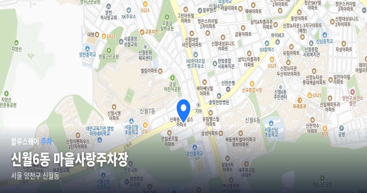 신월6동 마을사랑주차장 위치 지도