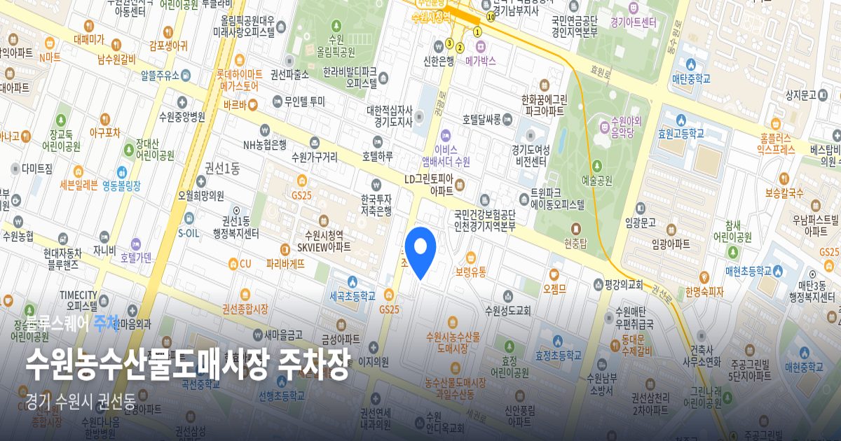 수원농수산물도매시장 주차장 위치 지도