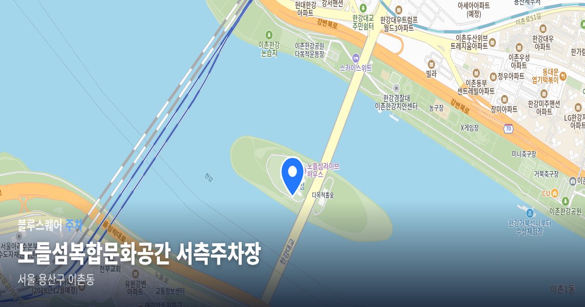 노들섬복합문화공간 서측주차장 위치 지도