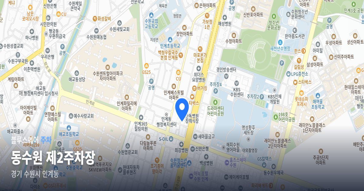 동수원 제2주차장 위치 지도