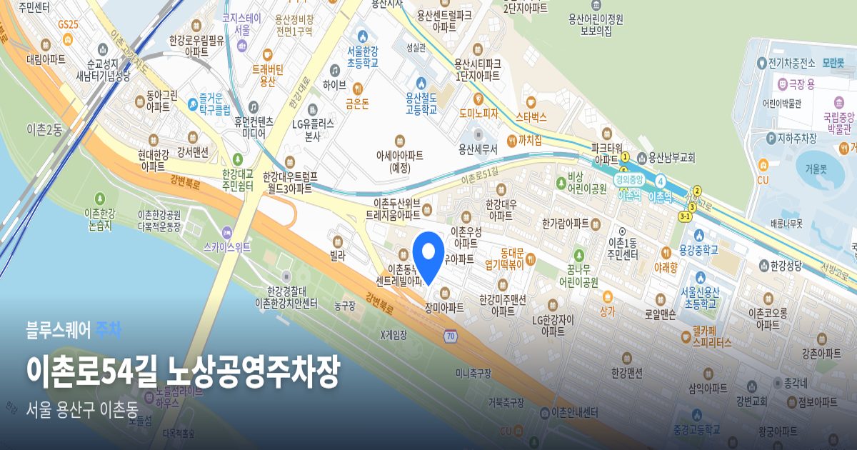 이촌로54길 노상공영주차장 위치 지도