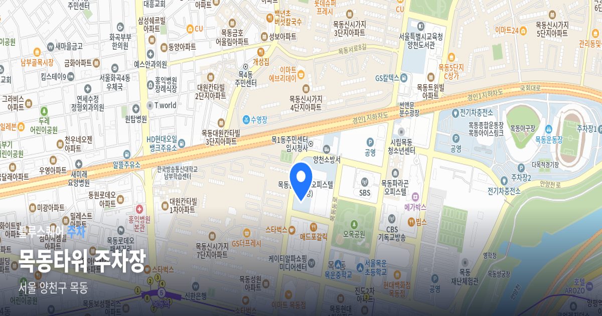 목동타워 주차장 위치 지도