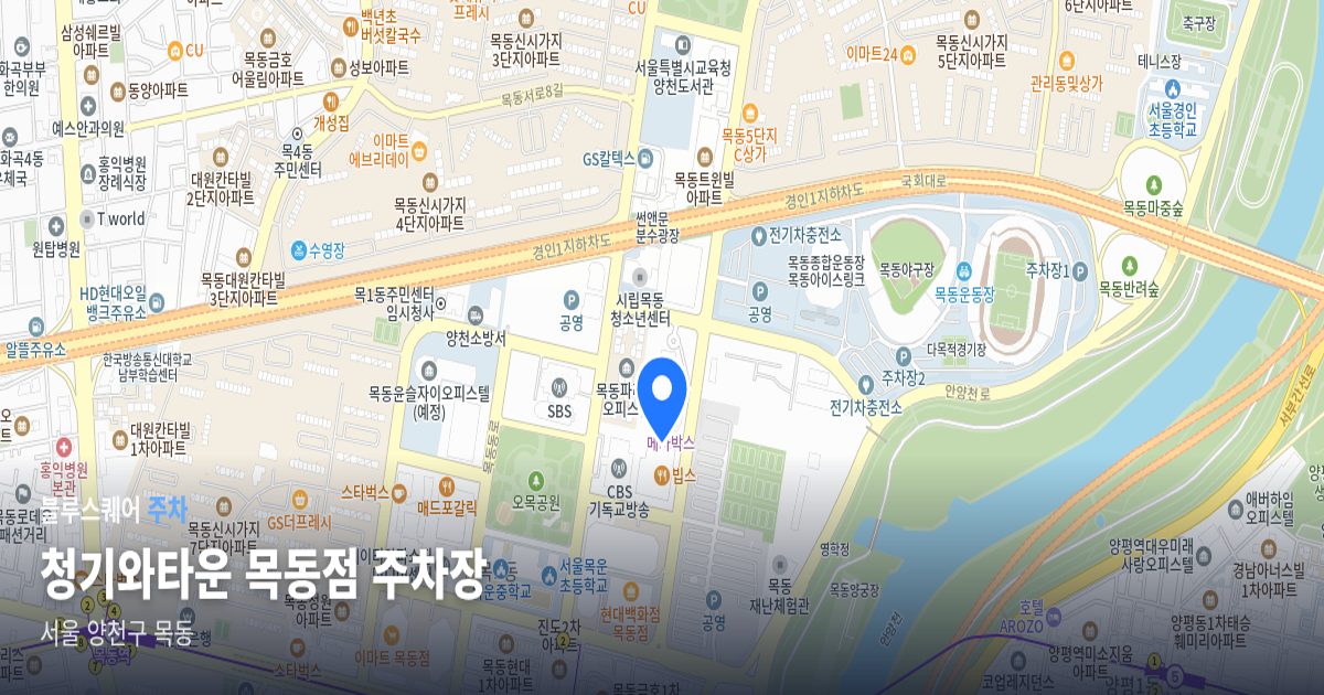 청기와타운 목동점 주차장 위치 지도