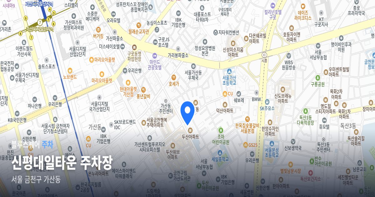 신평대일타운 주차장 위치 지도