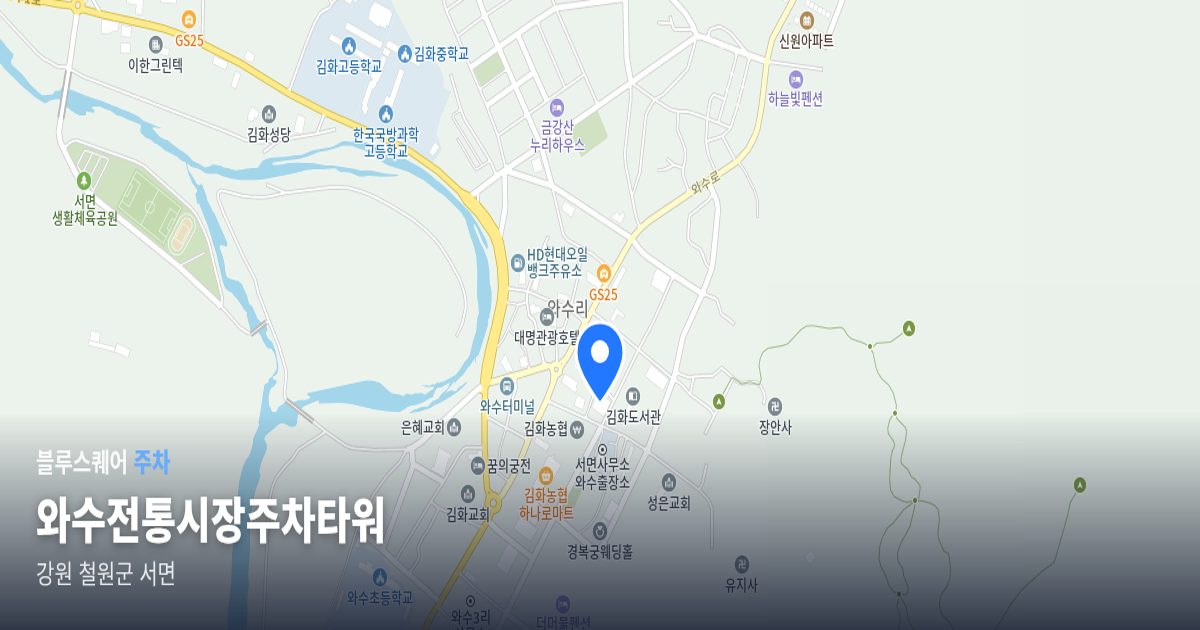와수전통시장주차타워 위치 지도