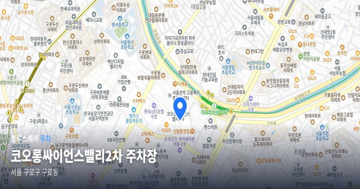 코오롱싸이언스밸리2차 주차장 위치 지도