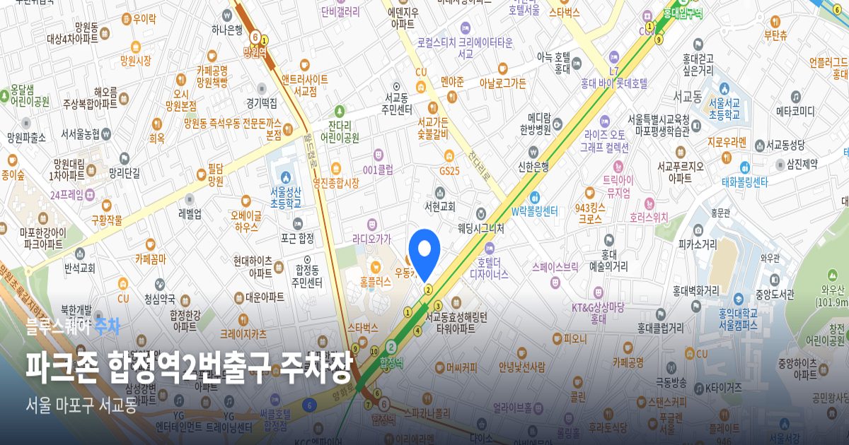 파크존 합정역2번출구 주차장 위치 지도