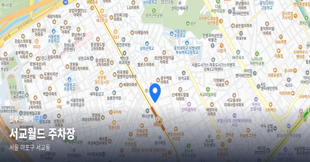서교월드 주차장 위치 지도