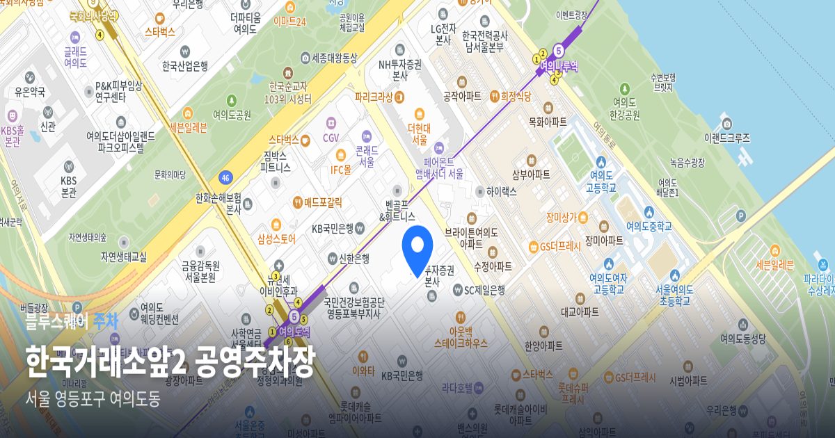 한국거래소앞2 공영주차장 위치 지도