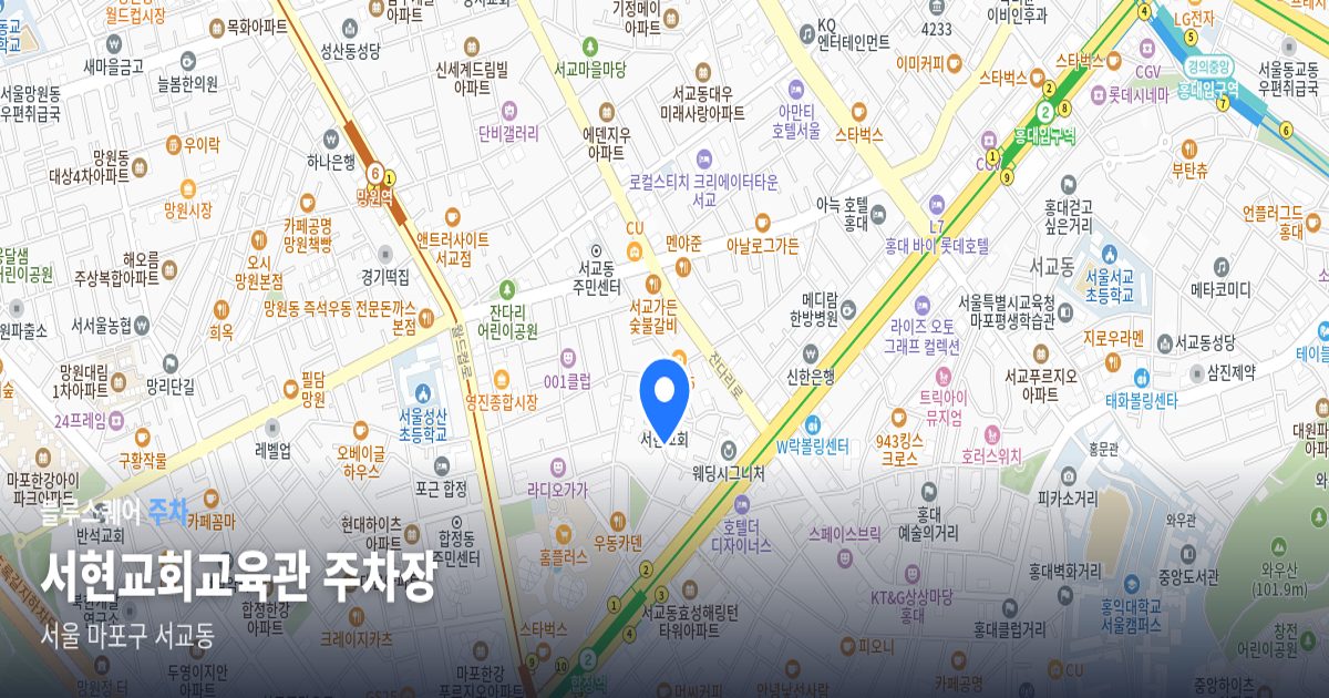 서현교회교육관 주차장 위치 지도