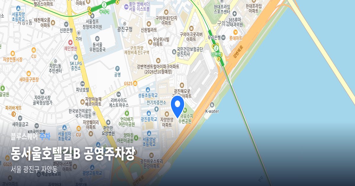 동서울호텔길B 공영주차장 위치 지도