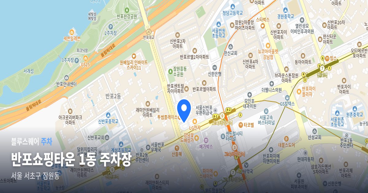 반포쇼핑타운 1동 주차장 위치 지도