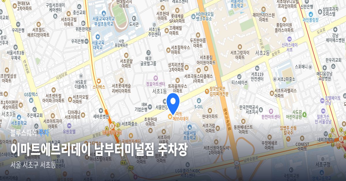 이마트에브리데이 남부터미널점 주차장 위치 지도