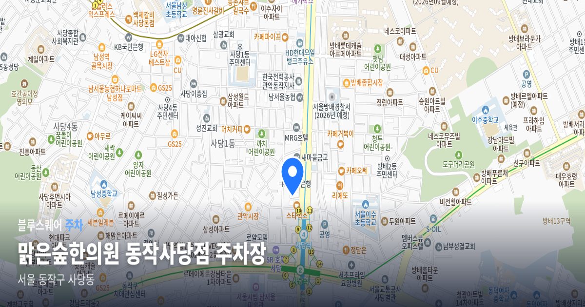 맑은숲한의원 동작사당점 주차장 위치 지도