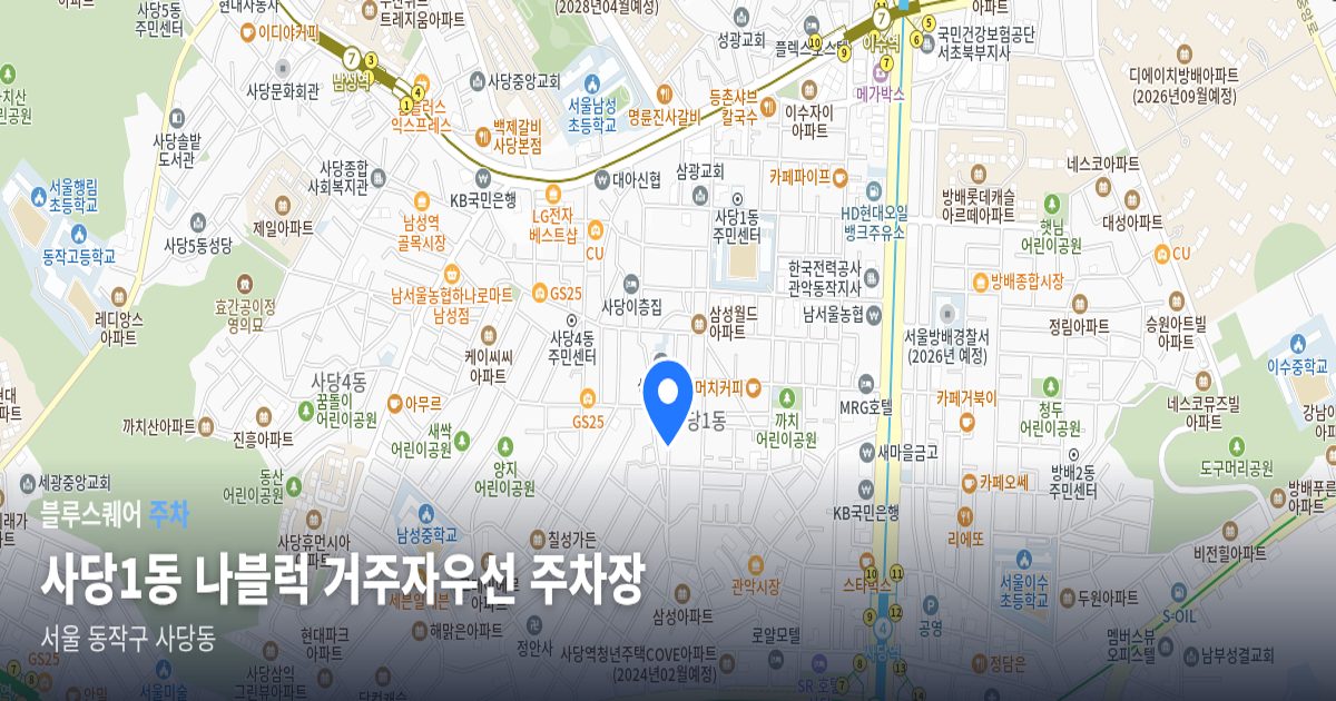 사당1동 나블럭 거주자우선 주차장 위치 지도