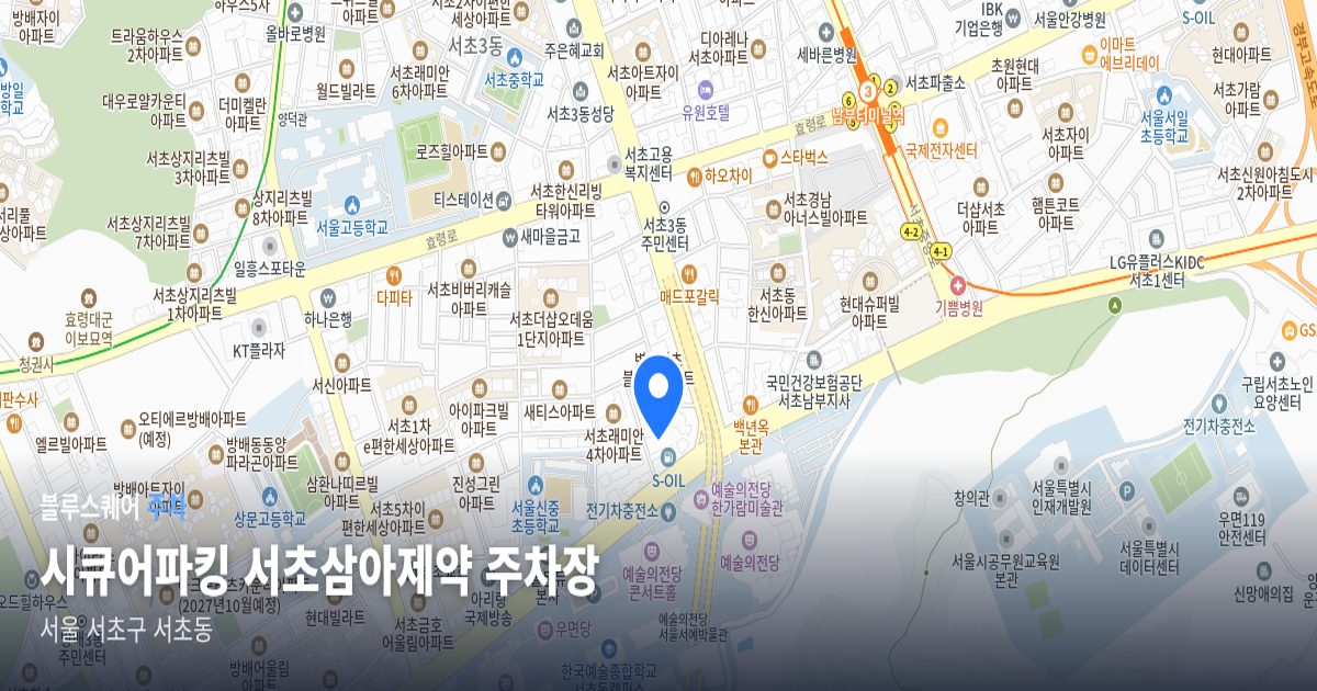 시큐어파킹 서초삼아제약 주차장 위치 지도
