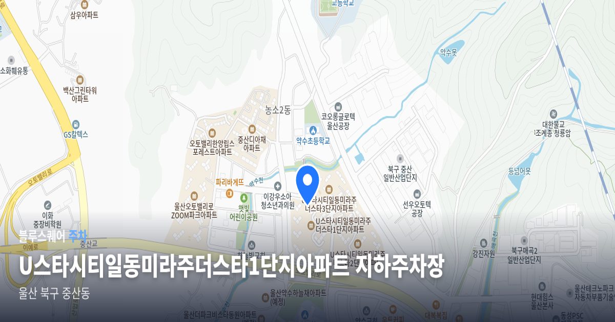 U스타시티일동미라주더스타1단지아파트 지하주차장 위치 지도