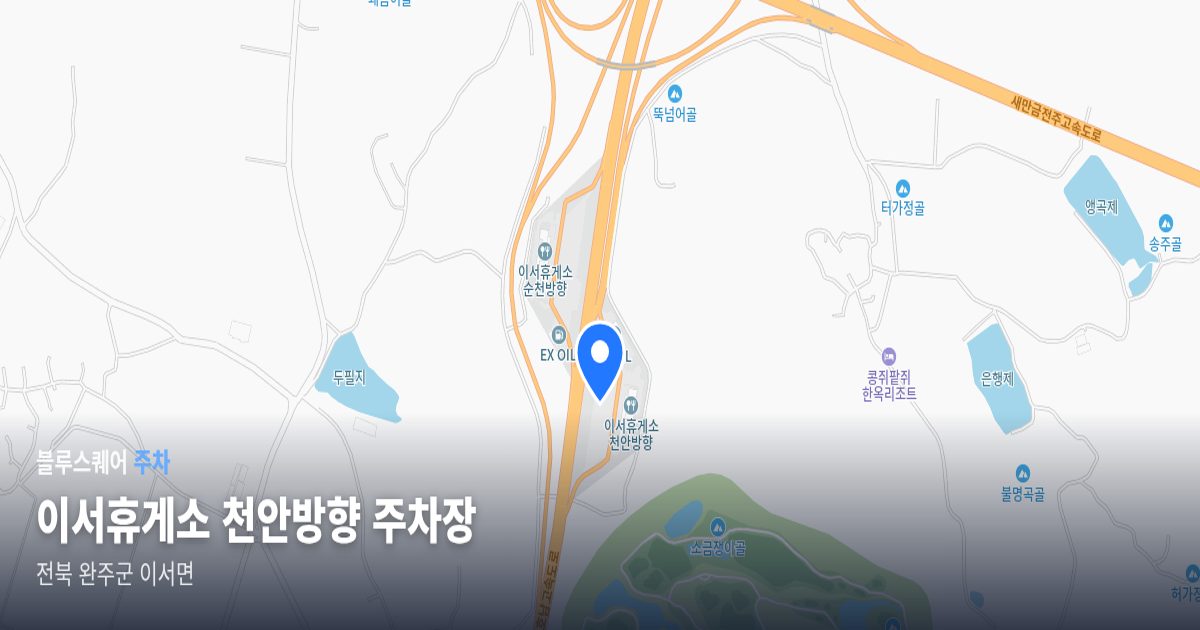 이서휴게소 천안방향 주차장 위치 지도