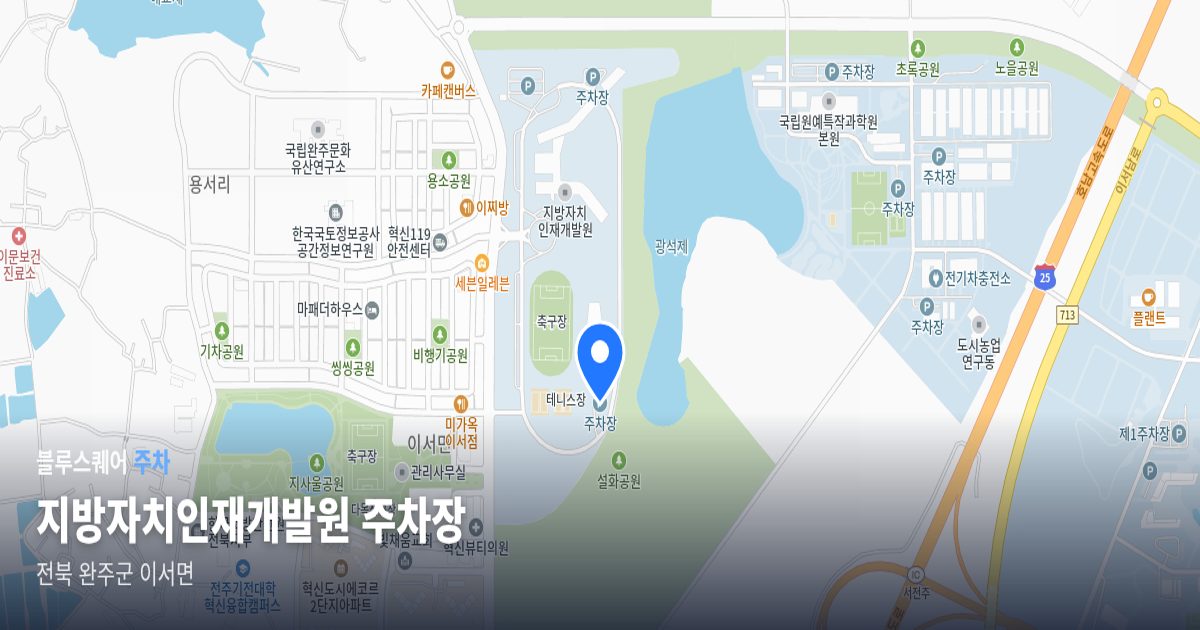 지방자치인재개발원 주차장 위치 지도