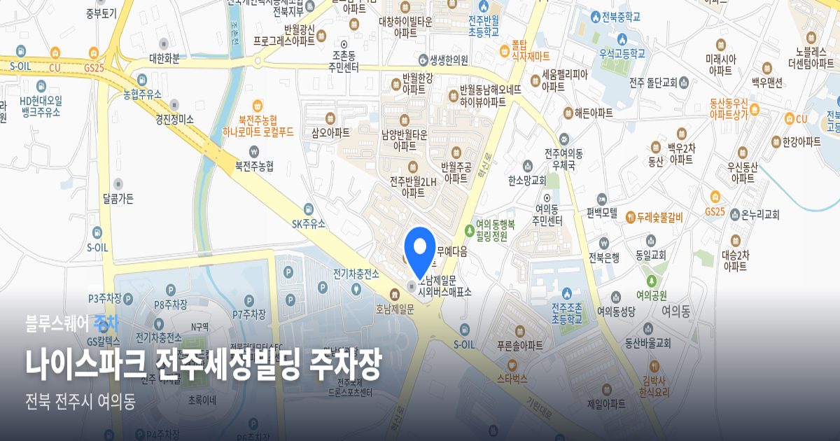 나이스파크 전주세정빌딩 주차장 위치 지도