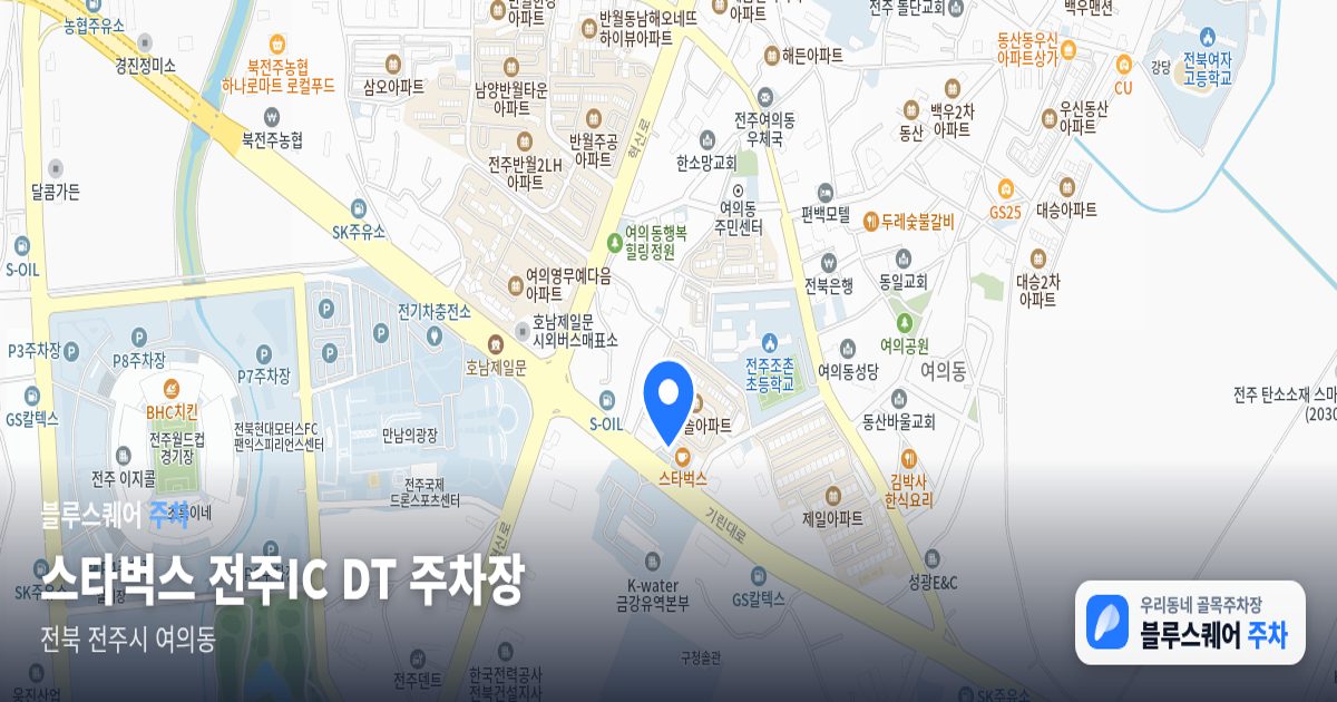 스타벅스 전주IC DT 주차장 위치 지도