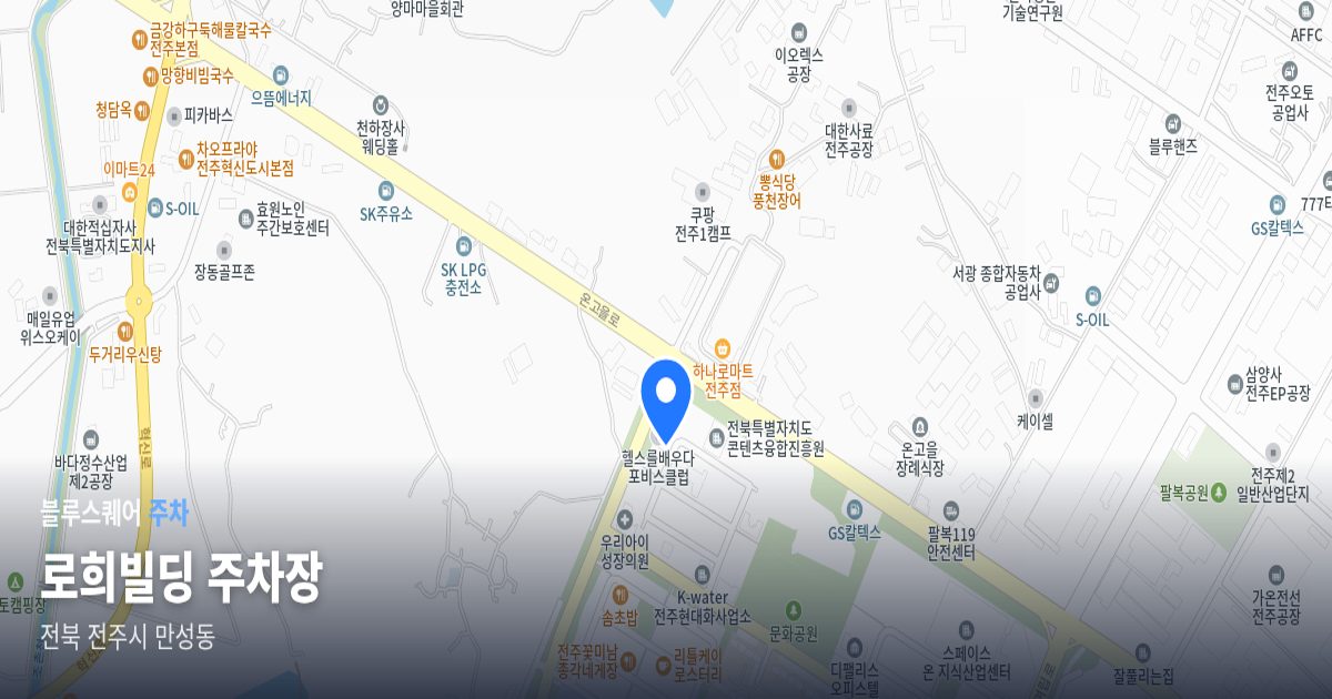 로희빌딩 주차장 위치 지도