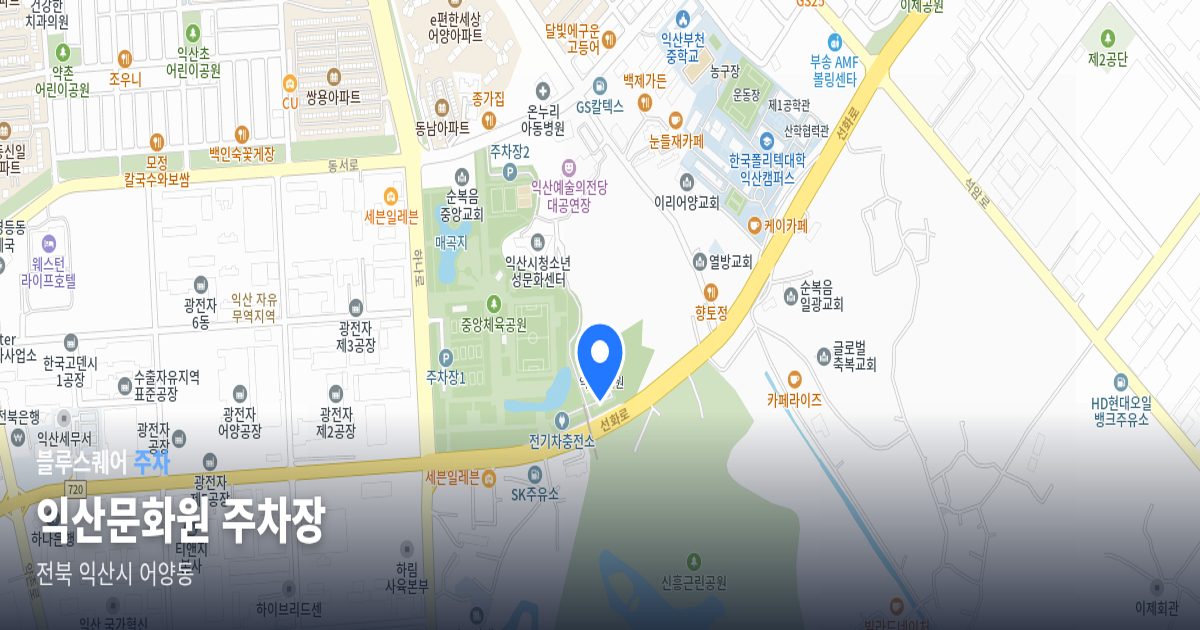 익산문화원 주차장 위치 지도