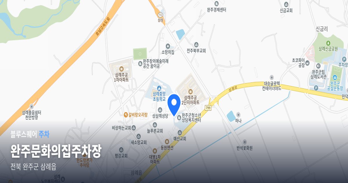 완주문화의집주차장 위치 지도