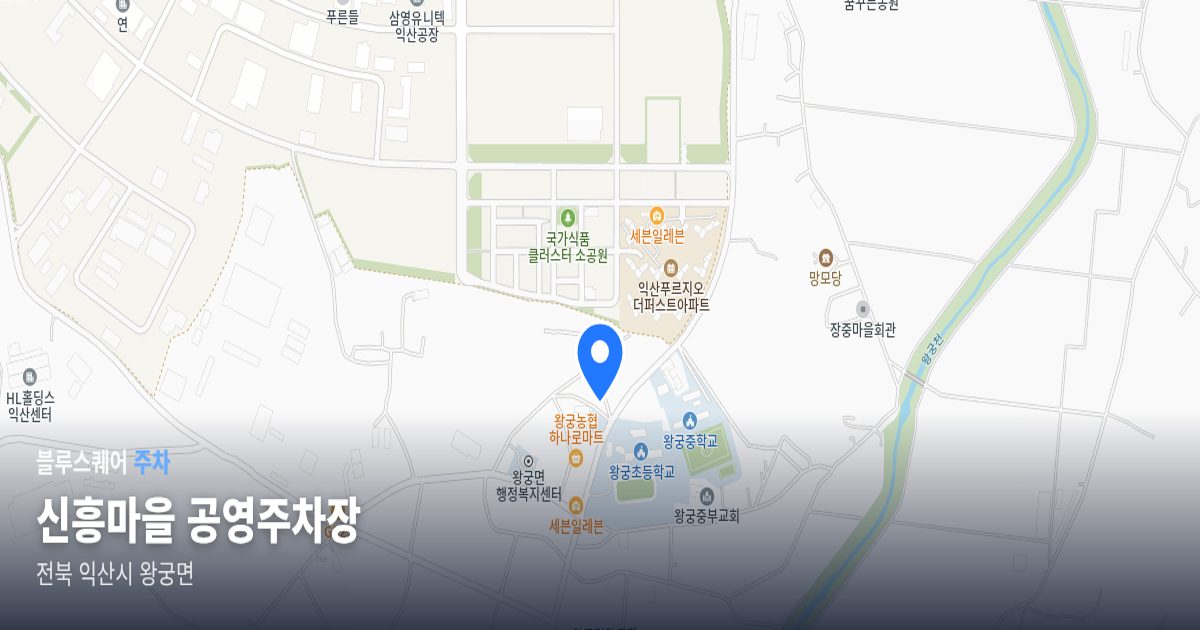 신흥마을 공영주차장 위치 지도