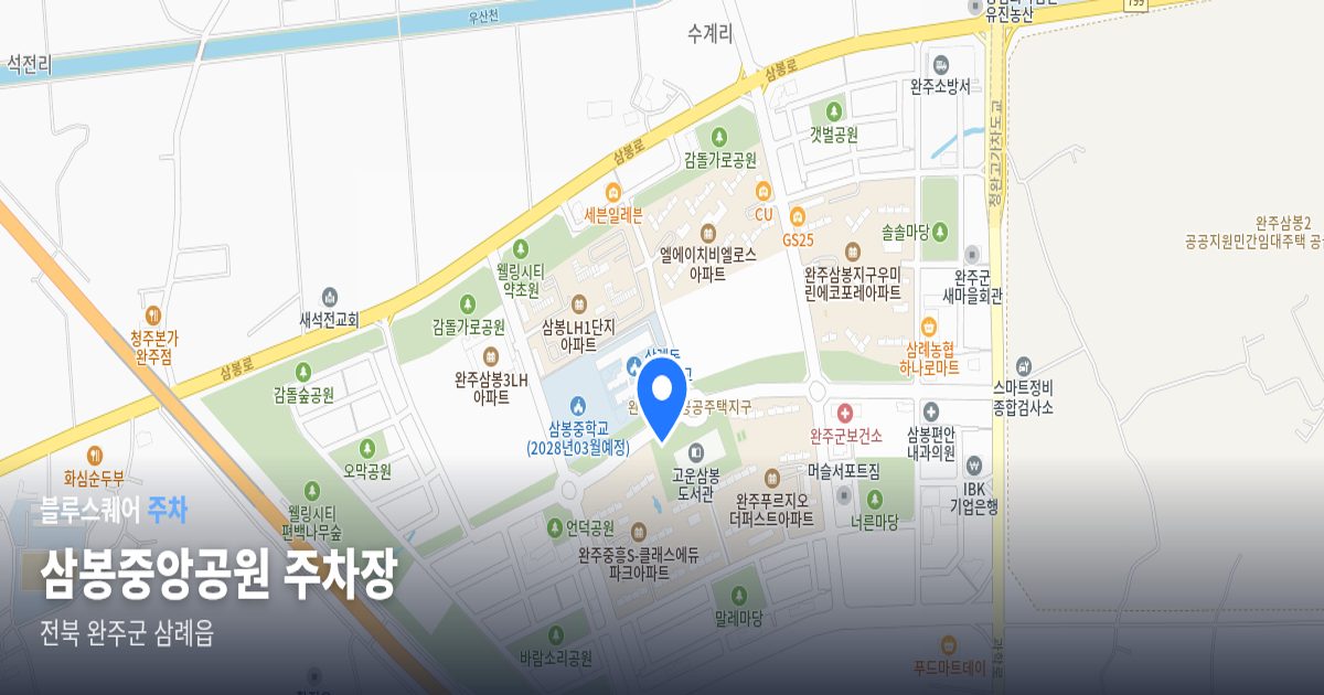 삼봉중앙공원 주차장 위치 지도