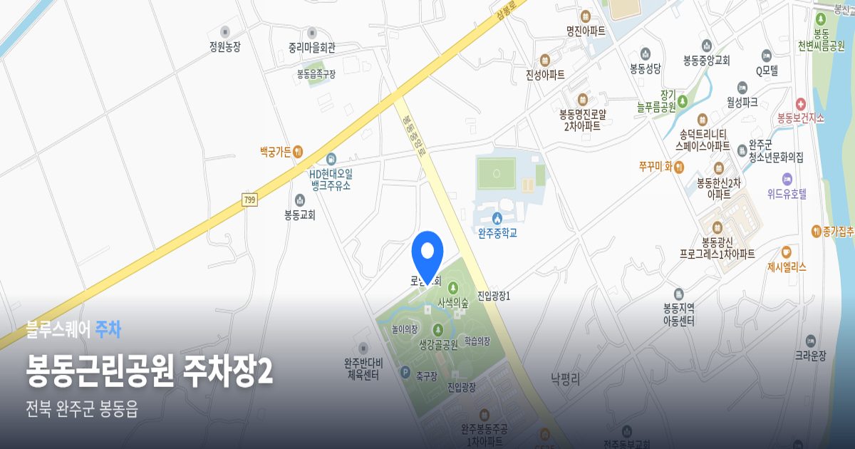봉동근린공원 주차장2 위치 지도