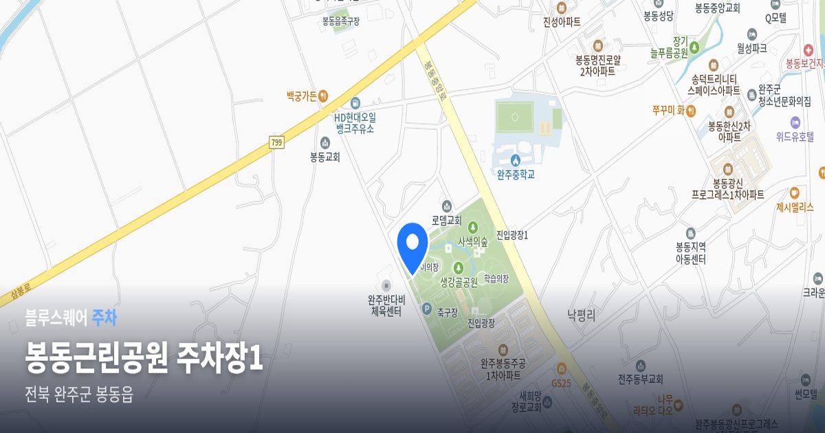 봉동근린공원 주차장1 위치 지도