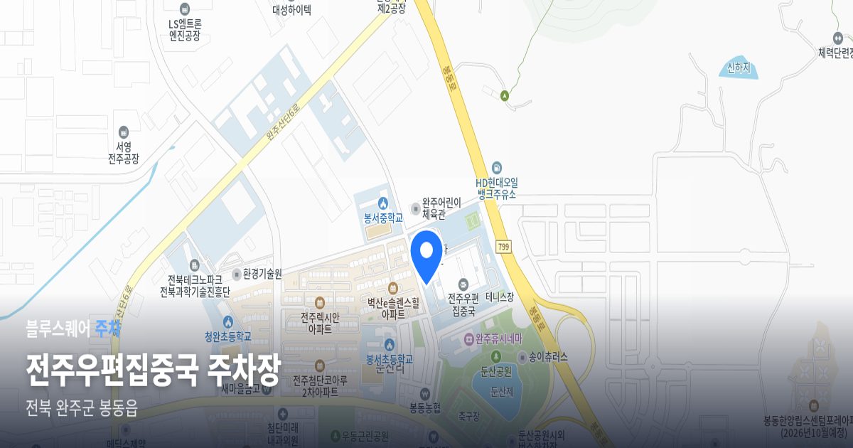 전주우편집중국 주차장 위치 지도