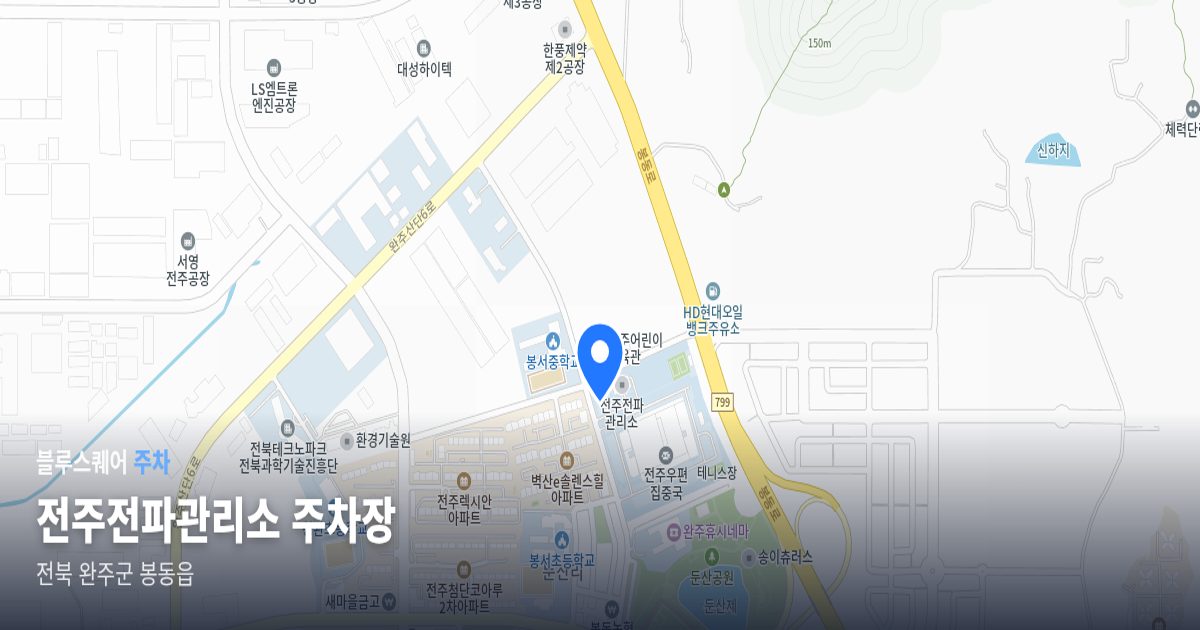 전주전파관리소 주차장 위치 지도
