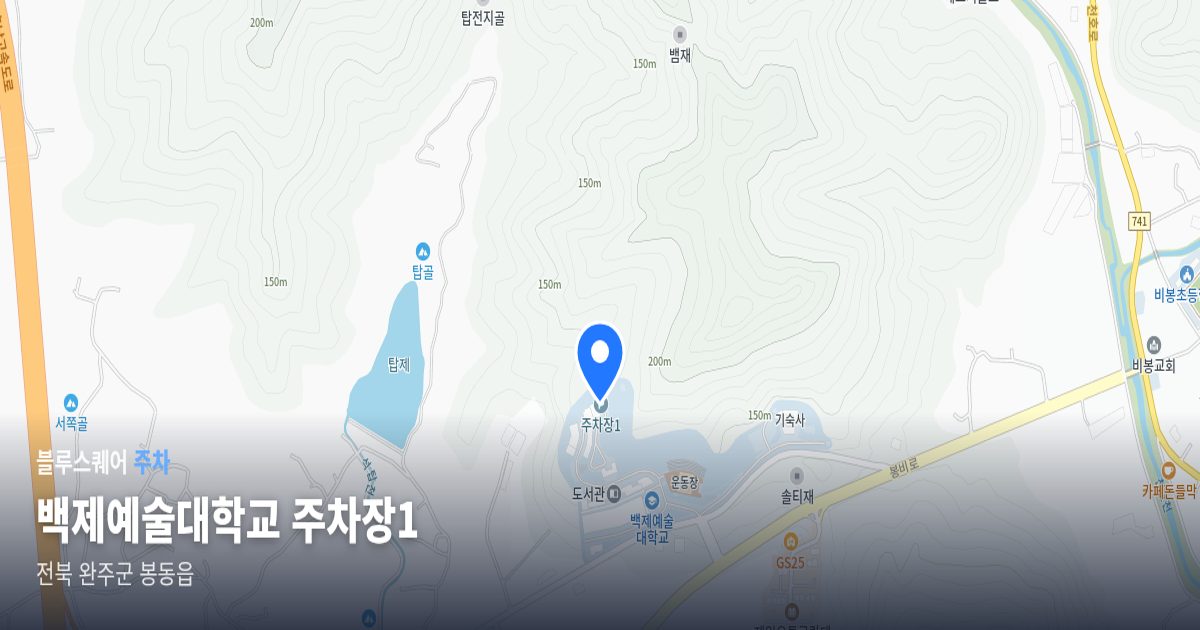 백제예술대학교 주차장1 위치 지도