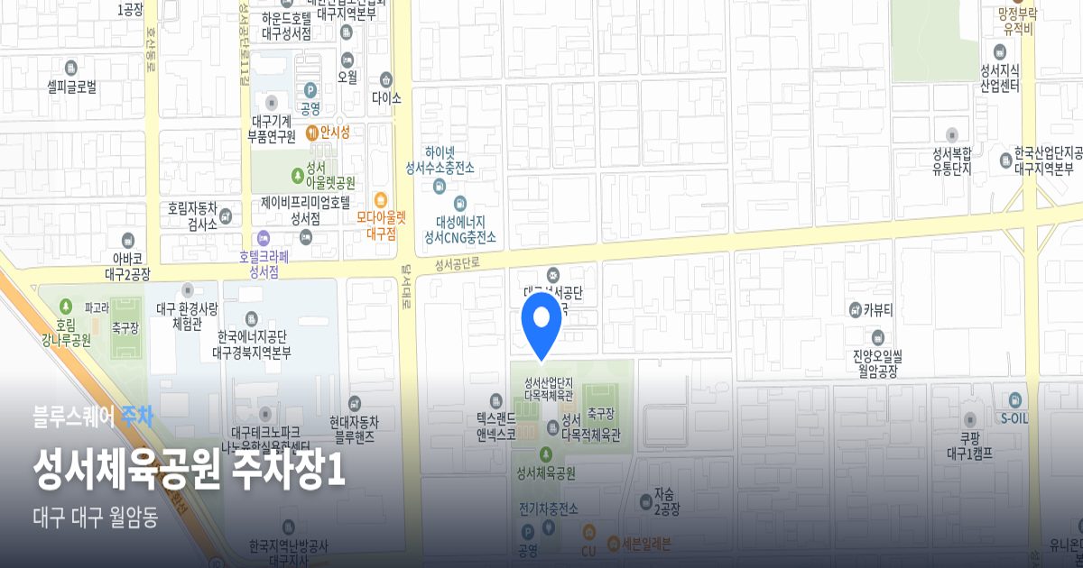 성서체육공원 주차장1 위치 지도