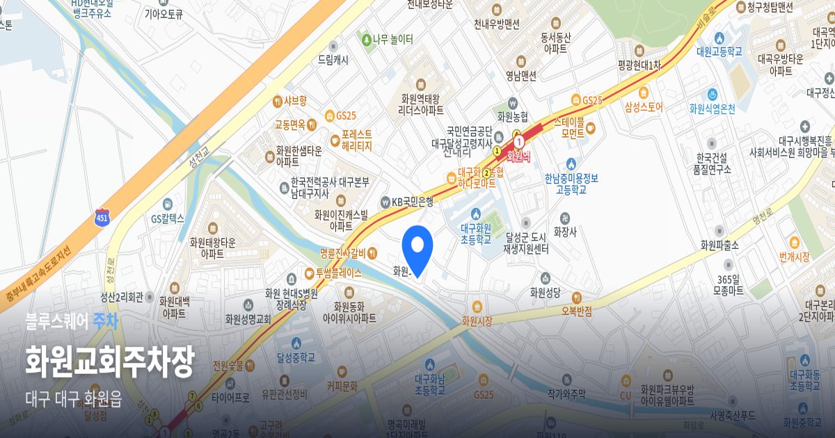 화원교회주차장 위치 지도