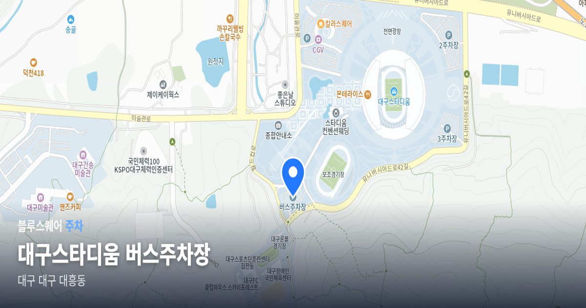 대구스타디움 버스주차장 위치 지도
