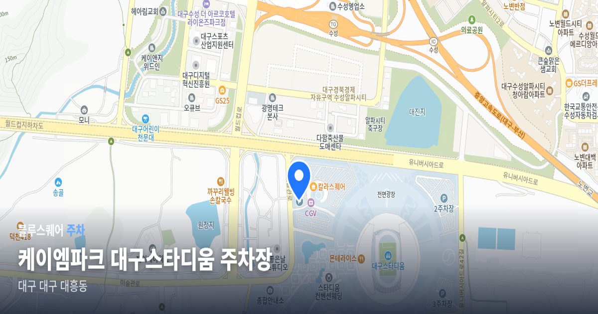 케이엠파크 대구스타디움 주차장 위치 지도