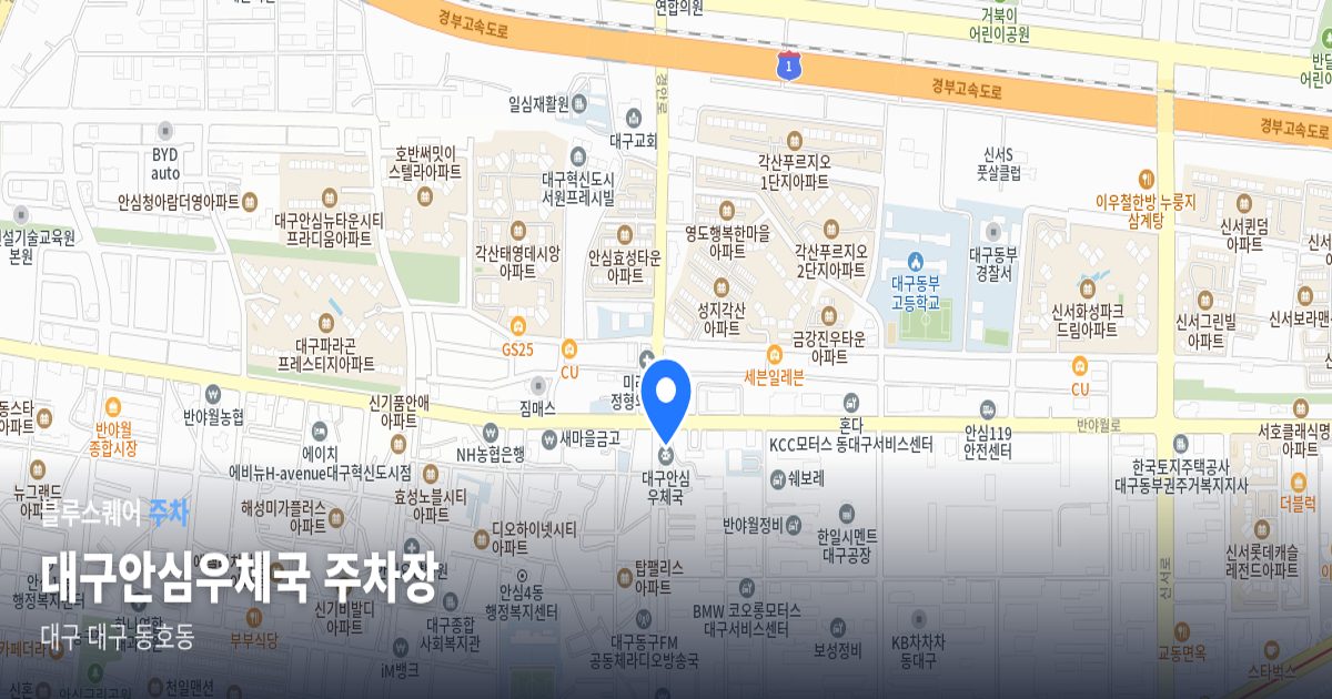대구안심우체국 주차장 위치 지도