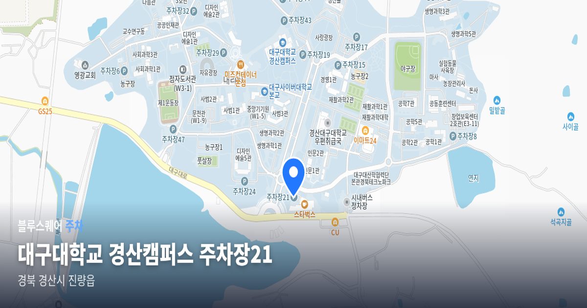 대구대학교 경산캠퍼스 주차장21 위치 지도
