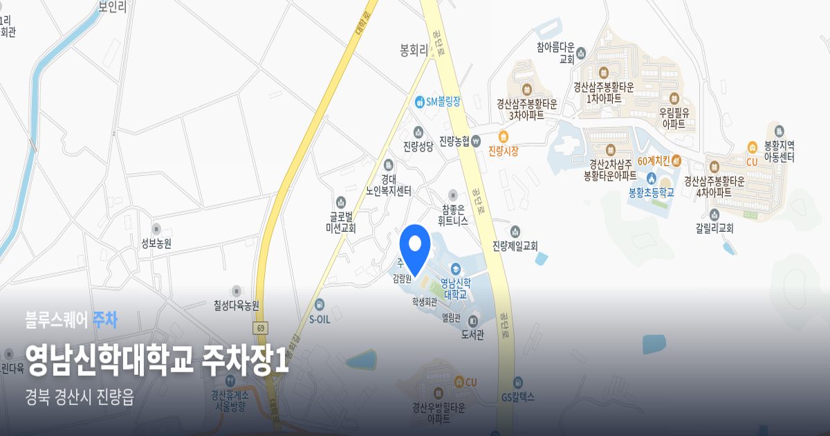 영남신학대학교 주차장1 위치 지도