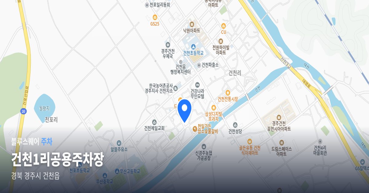 건천1리공용주차장 위치 지도