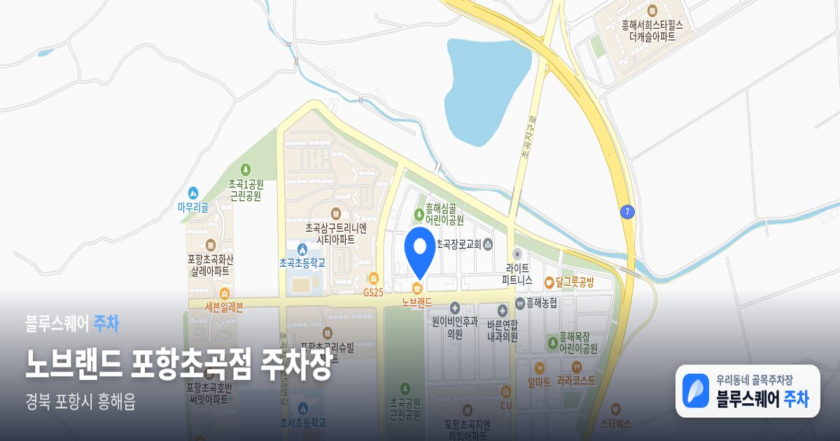 노브랜드 포항초곡점 주차장 위치 지도