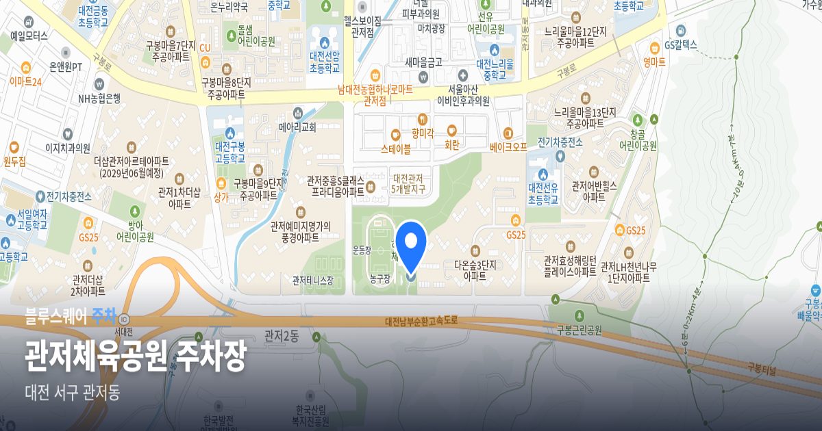 관저체육공원 주차장 위치 지도