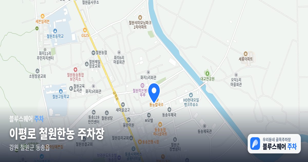 이평로 철원한농 주차장 위치 지도