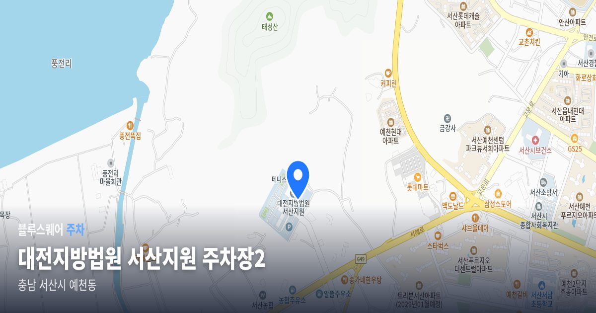 대전지방법원 서산지원 주차장2 위치 지도