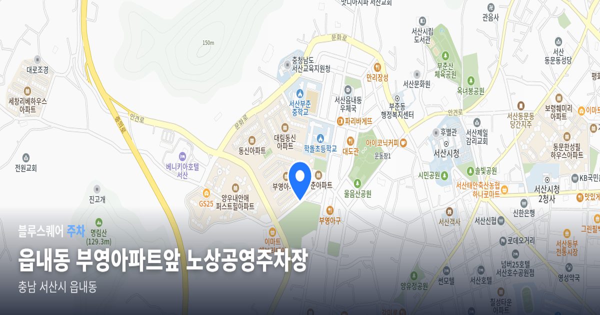 읍내동 부영아파트앞 노상공영주차장 위치 지도